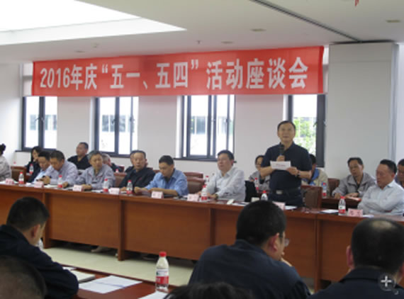 公司召開2016年“五·一、五·四”座談會