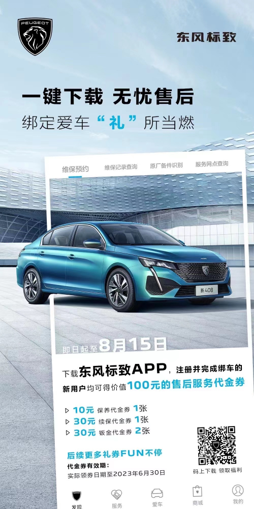 號(hào)外！下載東風(fēng)標(biāo)致APP綁定愛車限時(shí)送驚喜